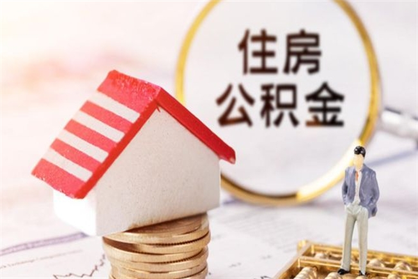 格尔木海口市住房公积金怎么提现（格尔木海口住房公积金个人怎么提取）